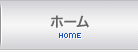 ホーム｜HOME