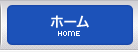 ホーム｜HOME