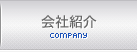 会社紹介｜COMPANY