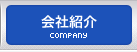 会社紹介｜COMPANY