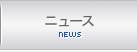 ニュース｜NEWS