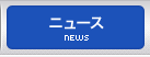 ニュース｜NEWS