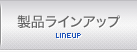 製品ラインアップ｜LINEUP