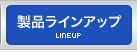 製品ラインアップ｜LINEUP