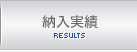 納入実績｜RESULTS