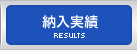 納入実績｜RESULTS