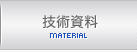 技術資料｜MATERIAL