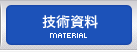 技術資料｜MATERIAL