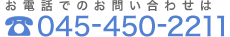 お電話でのお問い合わせは 045-450-2211