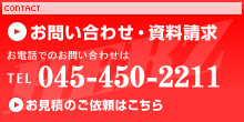 お問い合わせ・資料請求
お電話でのお問い合わせは TEL.045-450-2211