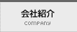 会社紹介
